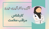 آگهی بکارگیری نیرو برای خدمت در شغل کارشناس مراقب سلامت